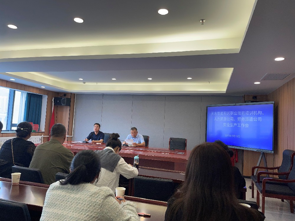 人力資源公司積極參加麥積區(qū)人力資源和社會保障局舉辦的安全生產(chǎn)培訓會